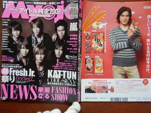 月刊明星　Myojo　2007年11月号　アイドル検定2007　NEWS華麗なるFASHIONSHOW　超Fresh Jr.祭りHey！Say！7　嵐 雑誌　アイドル　10-20年前