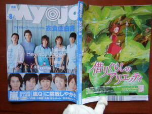 月刊明星　Myojo　2010年8月号　アイドルのスーパーリアル衣食住白書　Hey！Say！JUMP　KAT-TUN　嵐　AKB48　雑誌　アイドル　10-20年前