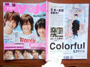 月刊明星　Myojo　2010年10月号　嵐　Hey！Say！JUMP　NYC　AKB48　大奥　雑誌　アイドル　10-20年前