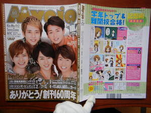 月刊明星　Myojo　2012年10月号　ありがとう！創刊60周年　嵐　Kis-My-Ft2　SexyZone　NYC　SMAP　雑誌　アイドル　10-20年前