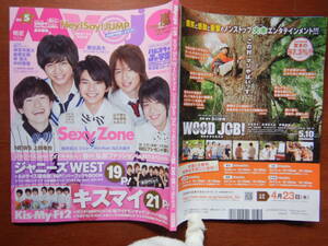 月刊明星　Myojo　2014年5月号　ジャニーズWEST　キスマイ　Kis-My-Ft2　SexyZone　なにわ皇子　東出昌大　嵐　雑誌　アイドル　10-20年前