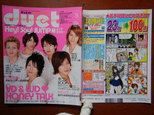 月刊duet　デュエット　2008年3月号　VD＆WDHONEY TALK　KAT-TUN　Hey！Say！JUMP　NEWS　冬コンBOOK　雑誌　アイドル　10-20年前