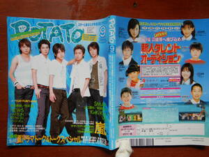 月刊POTATO　ポテト　2005年9月号　注目 夏ドラマトーク＆トークスペシャル　嵐　SMAP　KinKi Kids　V6　NEWS　雑誌　アイドル　10-20年前