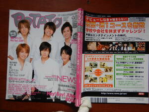 月刊POTATO　ポテト　2007年12月号　シングル＆アルバムを同時リリース！！NEWS　関ジャニ∞　Hey！Say！JUMP　雑誌　アイドル　10-20年前