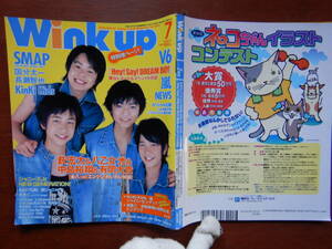 月刊Winkup　ウインクアップ　2005年7月号　薮宏太　八乙女光　中島裕翔　有岡大貴　Hey！Say！DREAM BOY　嵐　雑誌　アイドル　10-15年前