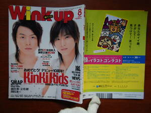 月刊Winkup　ウインクアップ　2007年8月号　祝デビュー10周年！巻頭＆スペシャル記念グラビアKinKi Kids　嵐　雑誌　アイドル　10-15年前