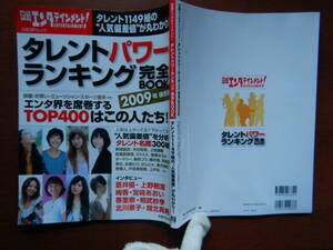 日経エンタテインメント！　タレントパワーランキング完全BOOK2009年 保存版　蒼井優　上野樹里　絢香　雑誌　アイドル　芸能人　10-15年前