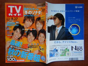 週刊TVガイド　青森・岩手版　2004年　8月21日～8月27日　最速！秋の新番組　冬のソナタ　嵐　アテネ五輪　雑誌 アイドル 芸能人 10-20年前