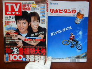 週刊TVガイド　青森・岩手版　2004年9月18日～9月24日　秋の全番組特大号　ラストクリスマス　織田裕二　雑誌 アイドル 芸能人 10-20年前