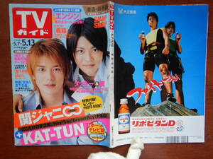 週刊TVガイド　青森・岩手版　2005年5月7日～5月13日　関ジャニ∞＋KAT-TUN　タッキー＆翼　エンジン　雑誌 アイドル 芸能人 10-20年前