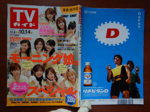 週刊TVガイド　青森・岩手版　2005年10月8日～10月14日　モーニング娘。スペシャル　ごくせん同窓会SP　雑誌 アイドル 芸能人 10-20年前