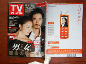 週刊TVガイド　青森・岩手版　2006年1月14日～1月20日　男と女、運命の第一楽章　輪舞曲－ロンド－　雑誌 アイドル 芸能人 10-20年前