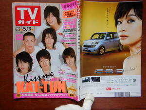 週刊TVガイド　青森・岩手版　2006年5月13日～5月19日　Kiss meKAT-TUN　レミオロメン　HERO　おでんくん　雑誌 アイドル 芸能人 10-20年前