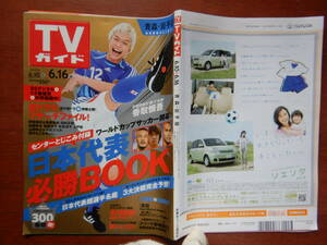 週刊TVガイド　青森・岩手版　2006年6月10日～6月16日　日本代表必勝BOOK　夏ドラマリサーチファイル！　雑誌 アイドル 芸能人 10-20年前