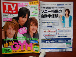 週刊TVガイド　青森・岩手版　2006年8月19日～8月25日　旋風！GYM　関ジャニ∞　aiko　米倉涼子　松下由樹 雑誌 アイドル 芸能人 10-20年前