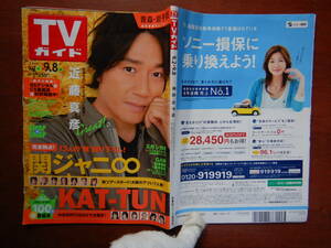 週刊TVガイド　青森・岩手版　2006年9月2日～9月8日　関ジャニ∞　KAT-TUN　近藤真彦　Qさま！！　雑誌 アイドル 芸能人 10-20年前