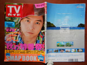 週刊TVガイド　青森・岩手版　2006年9月23日～9月29日　秋の特番祭！　堂本剛　松浦亜弥　斉藤由貴　雑誌 アイドル 芸能人 10-20年前