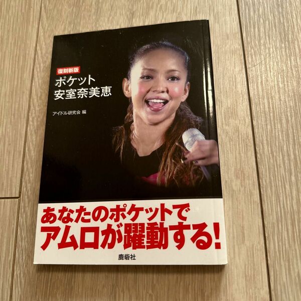 ポケット安室奈美恵 復刻新版