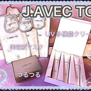 【J.AVEC TOI】つるつる・美容液マスク・化粧下地