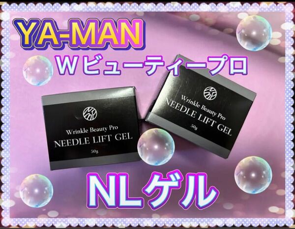 【ヤーマン】Wビューティー・NLゲル・2箱