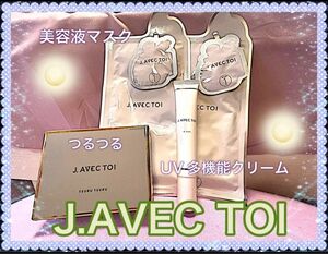 【J.AVEC TOI】つるつる・美容液マスク・化粧下地