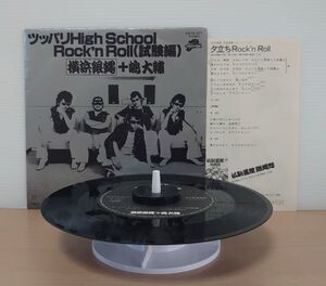 V-RECO◆7'EP-j◆即決◆横浜銀蝿+嶋大輔◆4th【ツッパリHigh School Rock'n Roll (試験編) c/w:夕立ち Rock'n Roll】■K07S-217■