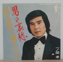 V-RECO◆7'EP-j◆一ノ関孝◆RARE【男の哀愁 c/w:若いお前にゃ明日がある】■自主制作盤■MS-1004■_画像2