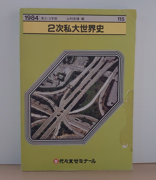 2023年最新】Yahoo!オークション -代ゼミ 世界史(社会)の中古品・新品