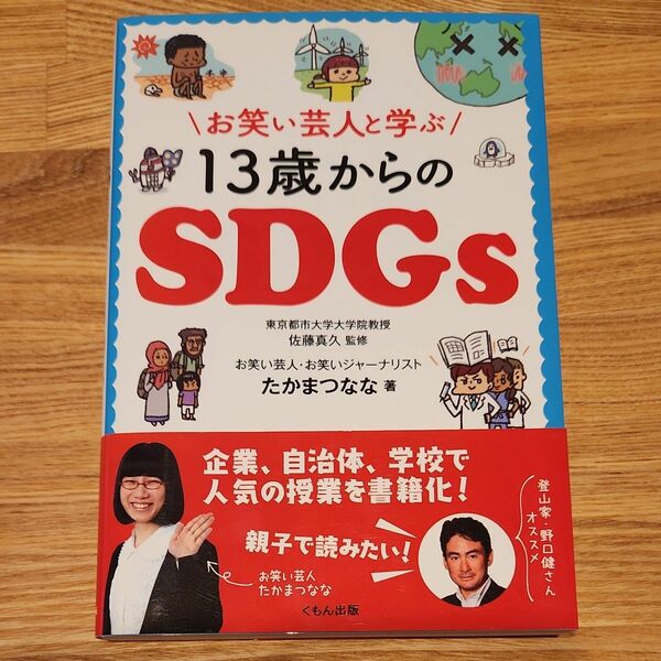 お笑い芸人と学ぶ１３歳からのＳＤＧｓ たかまつなな／著　佐藤真久／監修