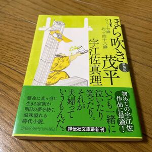 ほら吹き茂平　なくて七癖あって四十八癖　新装版 （祥伝社文庫　う３－６） 宇江佐真理／著