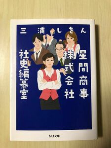 星間商事株式会社社史編纂室　三浦しをん