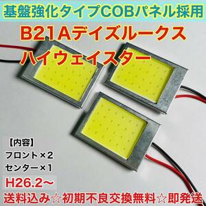 B21A デイズ ルークスハイウェイスター T10 LED ルームランプ 適合 耐久型 COB全面発光 LED基盤セット 室内灯 読書灯 超爆光 ホワイト 日産