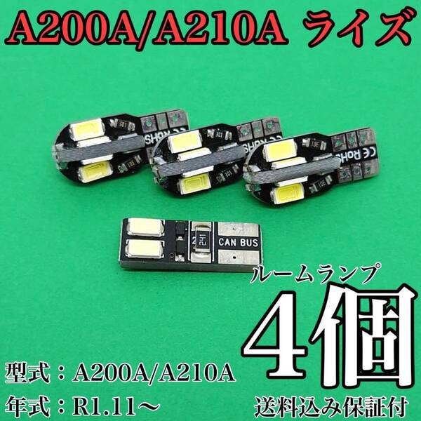 A200A/A210A 新型 ライズ T10 LED 黒船 ルームランプセット 室内灯 車内灯 読書灯 ウェッジ球 ホワイト 4個セット トヨタ 送料無料