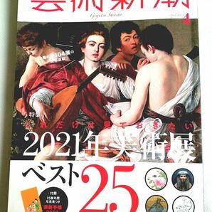 芸術新潮 2021年 4月号 美術展ベスト25