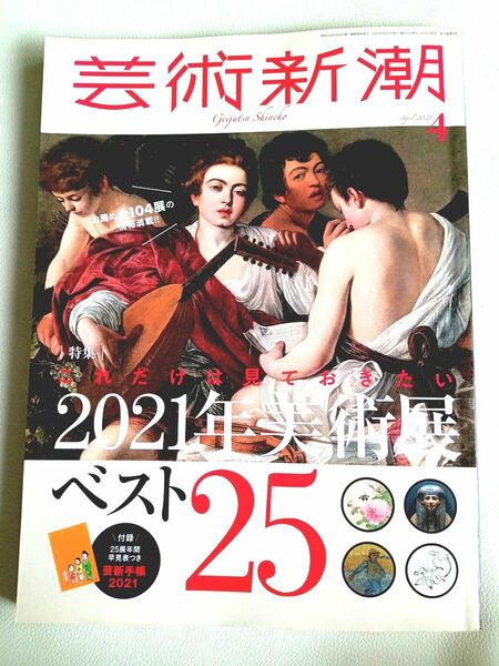 芸術新潮 2021年 4月号 美術展ベスト25