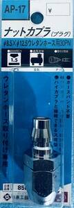 日本製 送料無料 【ナットカプラ プラグ AP-17】 SK11 チューブ 接続 ウレタンホース ハイカプラ