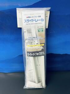 AIWAのらくスルー収納 【スライドレール 左右2本】 ローラータイプ底付300mm アイワ金属 収納家具 AP-1101W