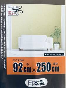 簡単に貼れる 【アクセント壁紙 92x250cm 黄色】 動画QR付き 壁材 内装 DIY用品 住宅 リフォーム カット自由 腰壁シート 日本製