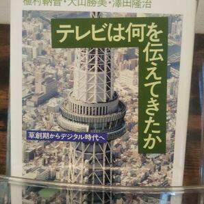 テレビは何を伝えてきたか (ちくま文庫)