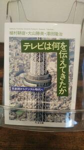 テレビは何を伝えてきたか (ちくま文庫)