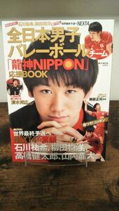 全日本男子バレーボールチーム 「龍神NIPPON」応援BOOK