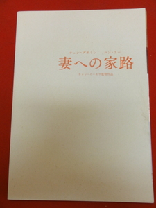 57573『妻への家路』プレス　チェン・ダオミン　コン・リー　チャン・ホエウェン　グォ・タォ