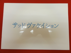 57571青山真治『サッド ヴァケイション』プレス　浅野忠信　石田えり　宮崎あおい　板谷由夏　高良健吾