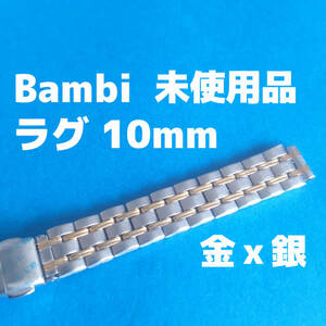 ビンテージ　バンビ製　10ｍｍ　金色ｘ銀色　腕時計　ベルト　バンド　レトロ　レディース　vintage watch bambi