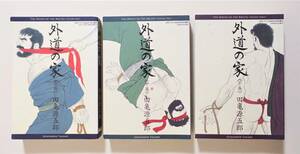  『外道の家 全3』 田亀源五郎 2007～2008年全初版 月刊バディ ゲイコミ ゲイコミック