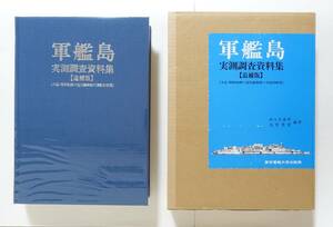 『軍艦島実測調査資料集 追補版』2010年 東京電機大学出版局 阿久井喜孝 滋賀秀實 端島 廃墟 世界遺産 産業遺産 軍艦島 近代建築 図面