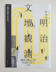  『明治文壇観測 鴎外と慶応3年生まれの文人たち』 図録 森鴎外記念館 夏目漱石 幸田露伴 三木竹二 正岡子規 齋藤緑雨 めさまし草