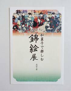 『和菓子で楽しむ 錦絵展』 2021年 パンフレット とらや 虎屋文庫 羊羹 和菓子 浮世絵 歌川豊国 歌川広重 リーフレット 小冊子（検索）図録