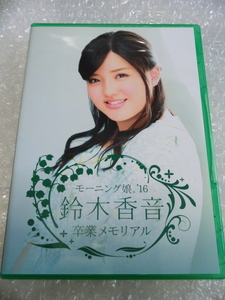 即DVD モーニング娘。’16 鈴木香音 卒業 デビューから振り返り メンバーコメント 譜久村聖 工藤遥 佐藤優樹 牧野真莉愛 羽賀朱音 ハロプロ