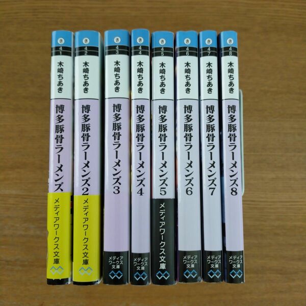 博多豚骨ラーメンズ【８巻セット】　木崎ちあき／〔著〕